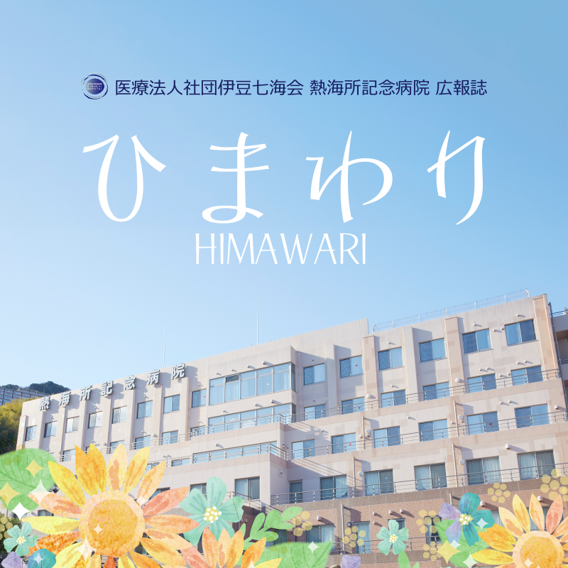 医療法人社団伊豆七海会 熱海所記念病院 広報誌 ひまわり