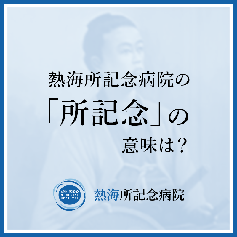 熱海所記念病院の「所記念」の意味は?